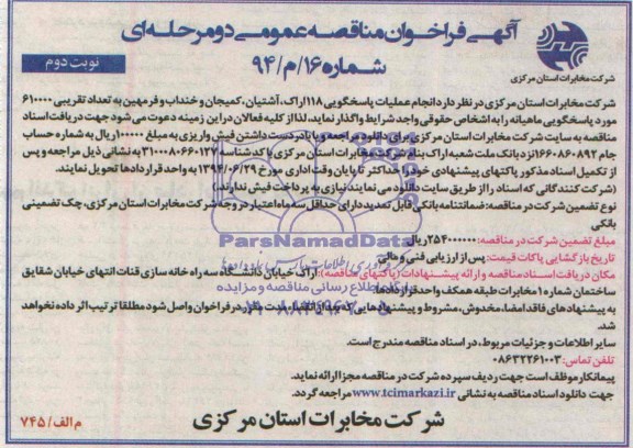 آگهی فراخوان مناقصه عمومی, مناقصه انجام عملیات پاسخگویی 118 