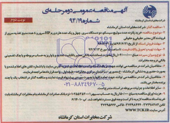 آگهی مناقصه عمومی دو مرحله ای , مناقصه خرید پانزده عدد سوئیچ سیسکو