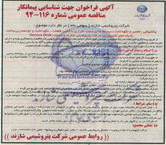 آگهی فراخوان جهت شناسایی پیمانکار پشتیبانی ، تعمیر و نگهداشت سیستم ها ی سخت افزاری 