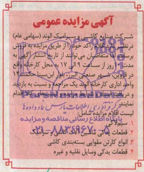 مزایده, مزایده سیم لاکی و....