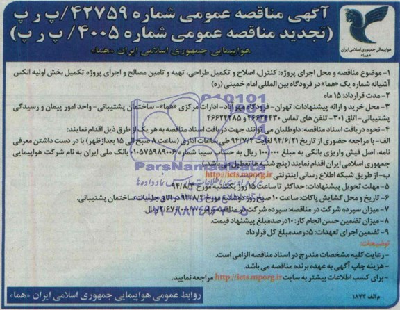 آگهی تجدید مناقصه عمومی, مناقصه کنترل، اصلاح و تکمیل طراحی، تهیه و تامین مصالح و اجرای پروژه تکمیل بخش اولیه انکس آشیانه 