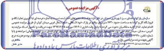 آگهی مزایده عمومی ,مزایده اجاره عرصه ای ( با کاربری نمایشگاه و فروشگاه