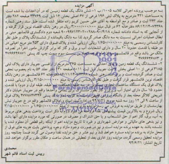 مزایده,ششدانگ دو قطعه زمین