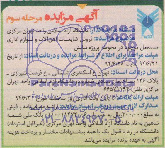 آگهی مناقصه , مناقصه فروش ضایعات آهن آلات و لوازم اداری مستعمل موجود در محوطه پروژه نیایش 
