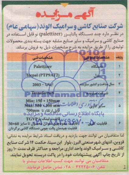 مزایده, مزایده چند دستگاه پالتایزر PALETTIZER