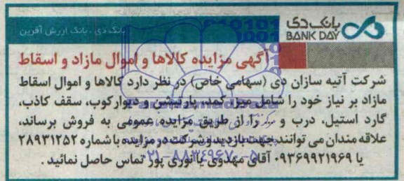آگهی مزایده,مزایده فروش کالاها و اموال اسقاط