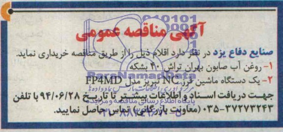 آگهی مناقصه عمومی,مناقصه روغن آب صابون و یک دستگاه ماشین فرز