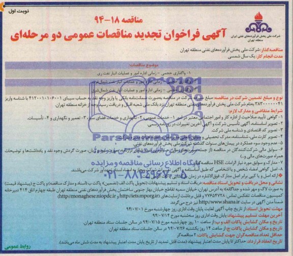 آگهی فراخوان تجدید مناقصه عمومی یک مرحله ای , تجدید مناقصه واگذاری حجمی - زمانی اداره امور و عملیات انبار نفت 