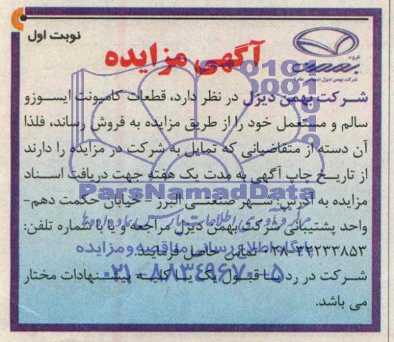 آگهی مزایده,مزایده  کامیونت ایسوز و سالم