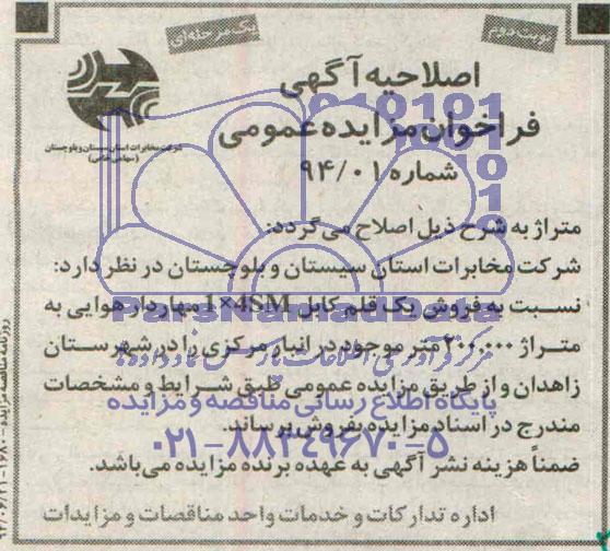 اصلاحیه مزایده, مزایده فروش یک قلم کابل 