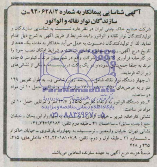 آگهی شناسایی پیمانکار, مناقصه شناسایی سازندگان و تولید کنندگان نوار نقاله و الواتور 