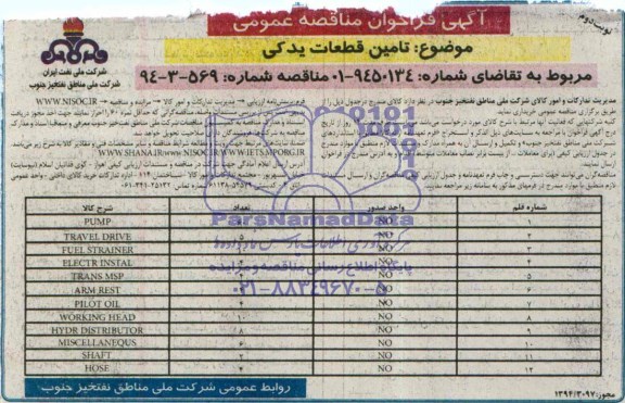 آگهی فراخوان مناقصه عمومی , فراخوان مناقصه تامین قطعات یدکی 