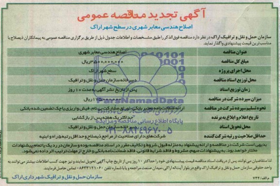 آگهی تجدید مناقصه عمومی , مناقصه اصلاح هندسی معابر شهری در سطح شهر اراک 