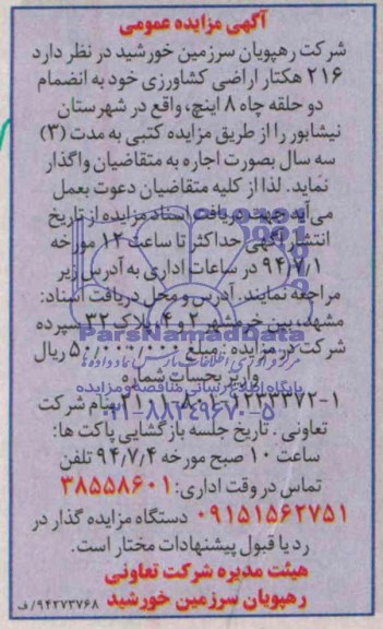 آگهی مزایده عمومی , مزایده اجاره 216 هکتار اراضی کشاورزی