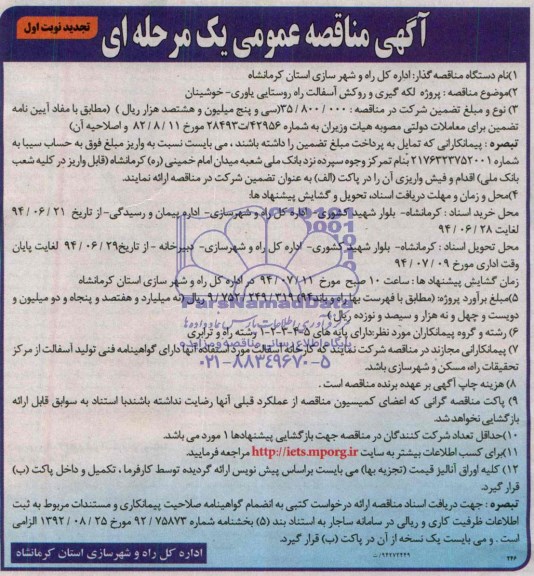 آگهی مناقصه عمومی یک مرحله ای, مناقصه پروژه لکه گیری و روکش آسفالت راه روستایی