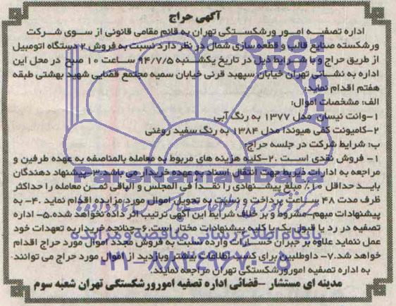 حراج - مزایده , حراج -  نسبت به فروش 2 دستگاه اتومبیل 
