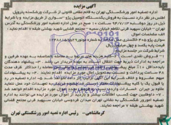 حراج - مزایده , حراج - نسبت به فروش یکدستگاه اتومبیل پژو- سواری 
