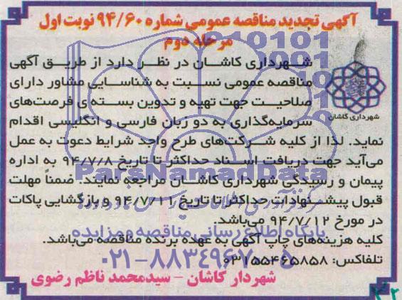 آگهی تجدید مناقصه عمومی,مناقصه شناسایی مشاور دارای صلاحیت جهت تهیه و تدوین بسته ی فرصتهای سرمایه گذاری 