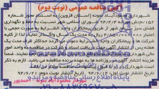 آگهی مناقصه عمومی , مناقصه حفظ و نگهداری فضای سبز سطح شهر 
