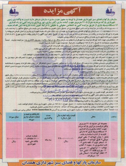 آگهی مزایده, مزایده نسبت به واگذاری زمین شهربازی پارک مردم