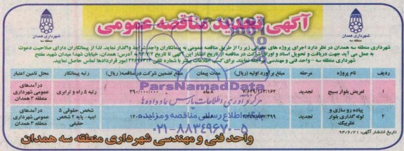 آگهی تجدید مناقصه عمومی,مناقصه تعریض بلوار بسیج