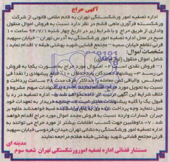 حراج - مزایده , مزایده فروش اموال منقول و اداری