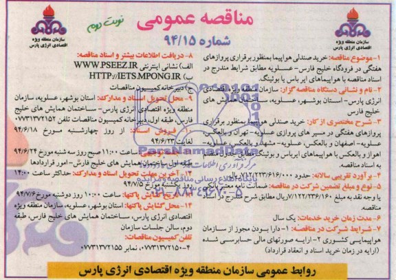 مناقصه عمومی,مناقصه خرید صندلی هواپیما 