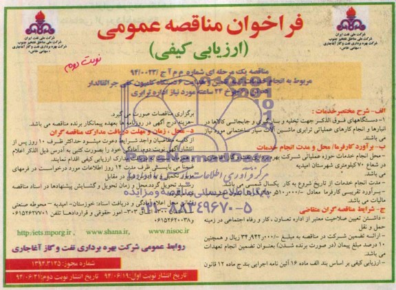 فراخوان مناقصه عمومی, انجام خدمات تهیه، تأمین و هدایت 6 دستگاه کامیون کفی جراثقالدار 10 تن 6 چرخ  