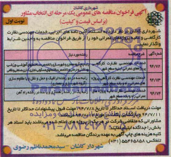 آگهی فراخوان مناقصه های عمومی یک مرحله ای , مناقصه خدمات مهندسی نظارت کارگاهی و عالیه پروژه های عمرانی 