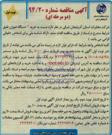 آگهی مناقصه, مناقصه خرید 2 دستگاه فیوژن