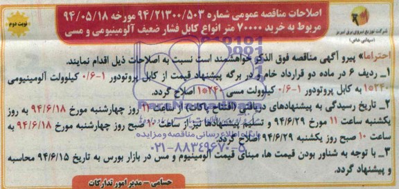 اصلاحیه , مناقصه کابل فشار ضعیف 