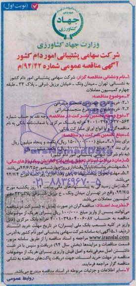 آگهی مناقصه عمومی, مناقصه خرید کارتن جهت مرغ منجمد صادراتی