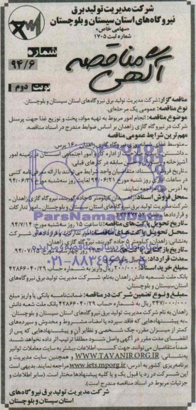 آگهی مناقصه , مناقصه انجام امور مربوط به تهیه مواد ، پخت و توزیع غذا 