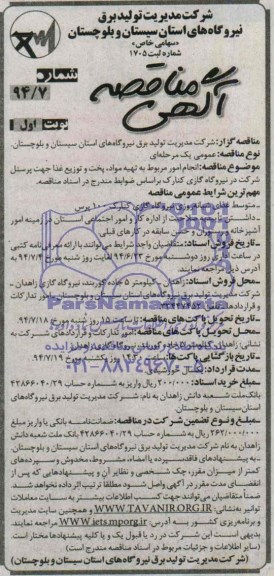 آگهی مناقصه , مناقصه انجام امور مربوط به تهیه مواد ، پخت و توزیع غذا 