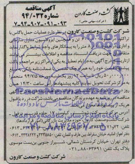 آگهی مناقصه,مناقصه عملیات حمل باگاس با تراکتور  