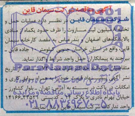 آگهی مناقصه,مناقصه عملیات حمل و تخلیه 8 میلیون لیتر مازوت  