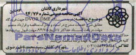 مناقصه , مناقصه خرید دستگاه DVOR-DME جهت فرودگاه 