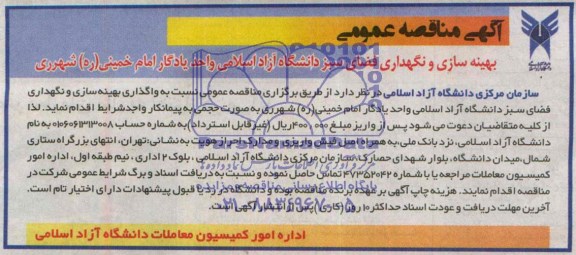 آگهی مناقصه عمومی, مناقصه بهینه سازی و نگهداری فضای سبز 