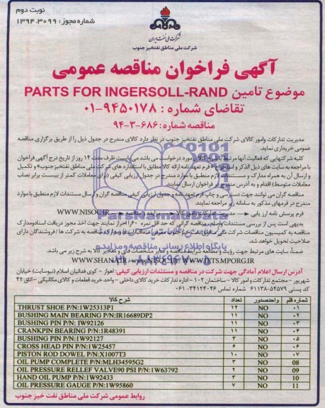 آگهی فراخوان مناقصه عمومی , فراخوانPARTS FOR INGERSOLL-RAND