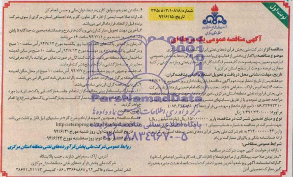 آگهی مناقصه عمومی یک مرحله ای , مناقصه  واگذاری بخشی از فعالیتهای واحد مهندسی فرآورده ها به بخش خصوصی