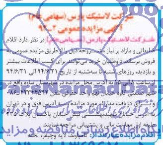 آگهی مزایده,مزایده اقلام ضایعاتی و مازاد