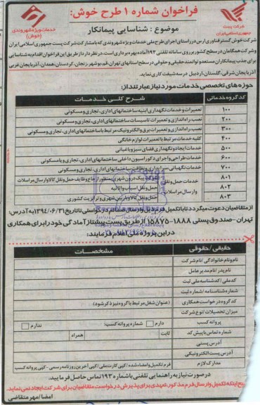 فراخوان شناسایی پیمانکار 