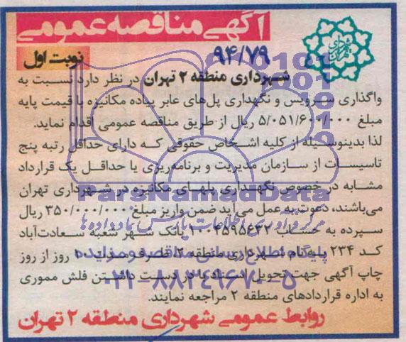 مناقصه , مناقصه واگذاری سرویس و نگهداری پل های عابر پیاده مکانیزه 