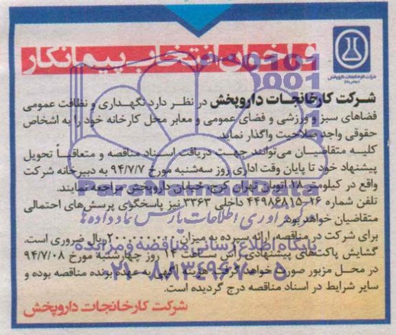 فراخوان , فراخوان نگهداری و نظافت عمومی فضاهای سبز و ورزشی و فضای عمومی و معابر محل کارخانه 