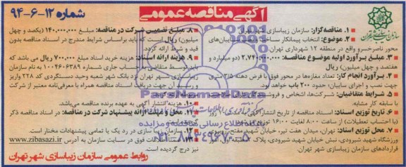آگهی مناقصه عمومی , مناقصه انتخاب پیمانکار ساخت و نصب سایبان