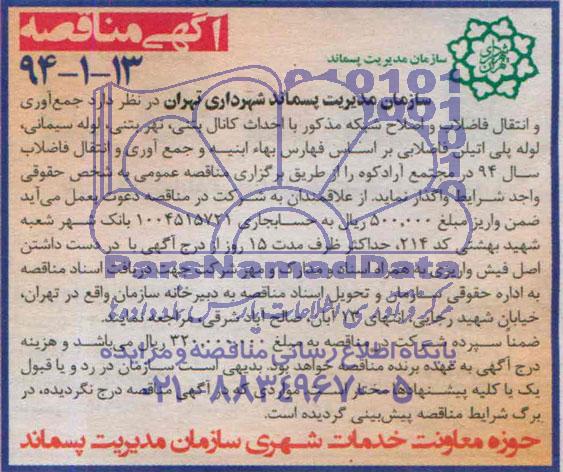 آگهی مناقصه , مناقصه جمع آوری و انتقال فاضلاب و اصلاح شبکه مذکور با احداث کانال بتنی ، نهر بتنی ، لوله سیمانی ، لوله پلی اتیلن فاضلابی 