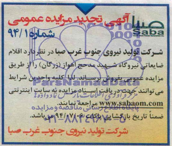 آگهی تجدید مزایده عمومی, مزایده اقلام ضایعاتی 