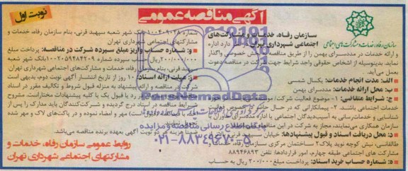 مناقصه , مناقصه اداره و ارائه خدمات در مددسرای بهمن 