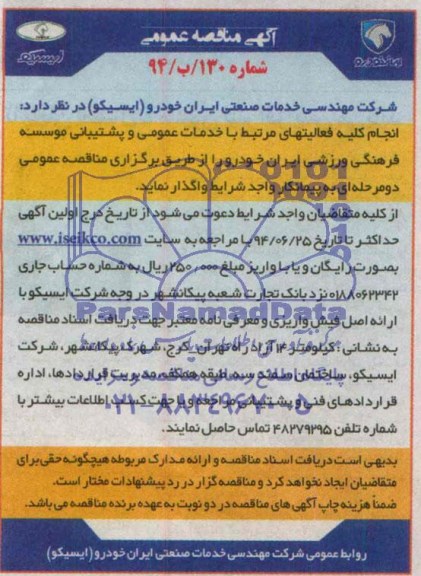 آگهی مناقصه عمومی , مناقصه خدمات عمومی و پشتیبانی موسسه فرهنگی ورزشی