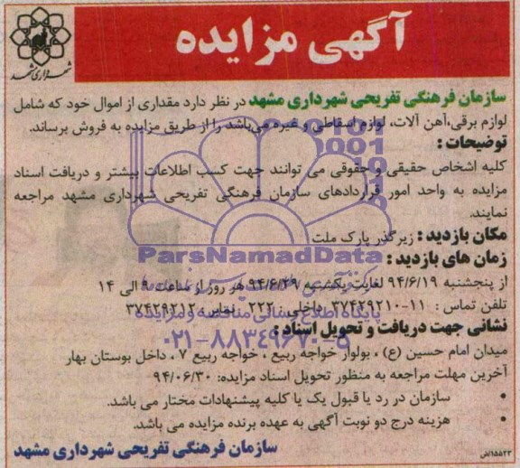 مزایده, مزایده مقداری از اموال خود که شامل لوازم برقی 